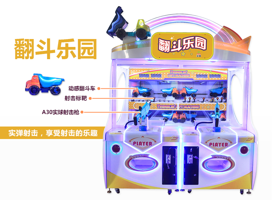 翻斗乐园